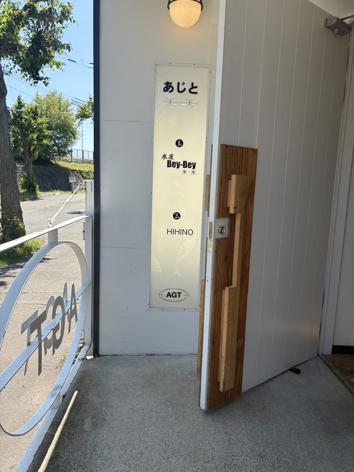 「あじと」と書かれた入口の縦看板