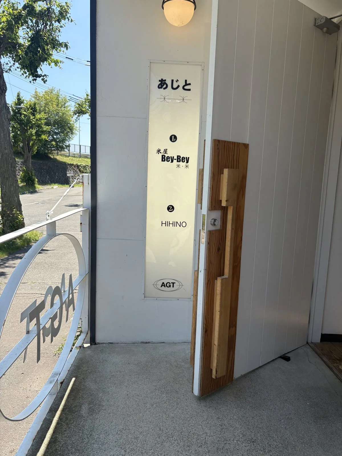 「あじと」と書かれた入口の縦看板