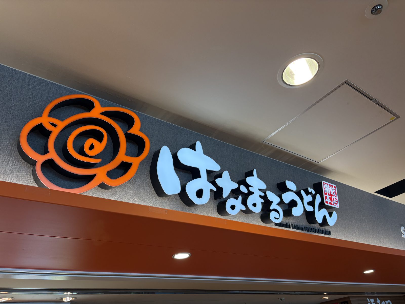 新千歳空港フードコートのはなまるうどんの店舗