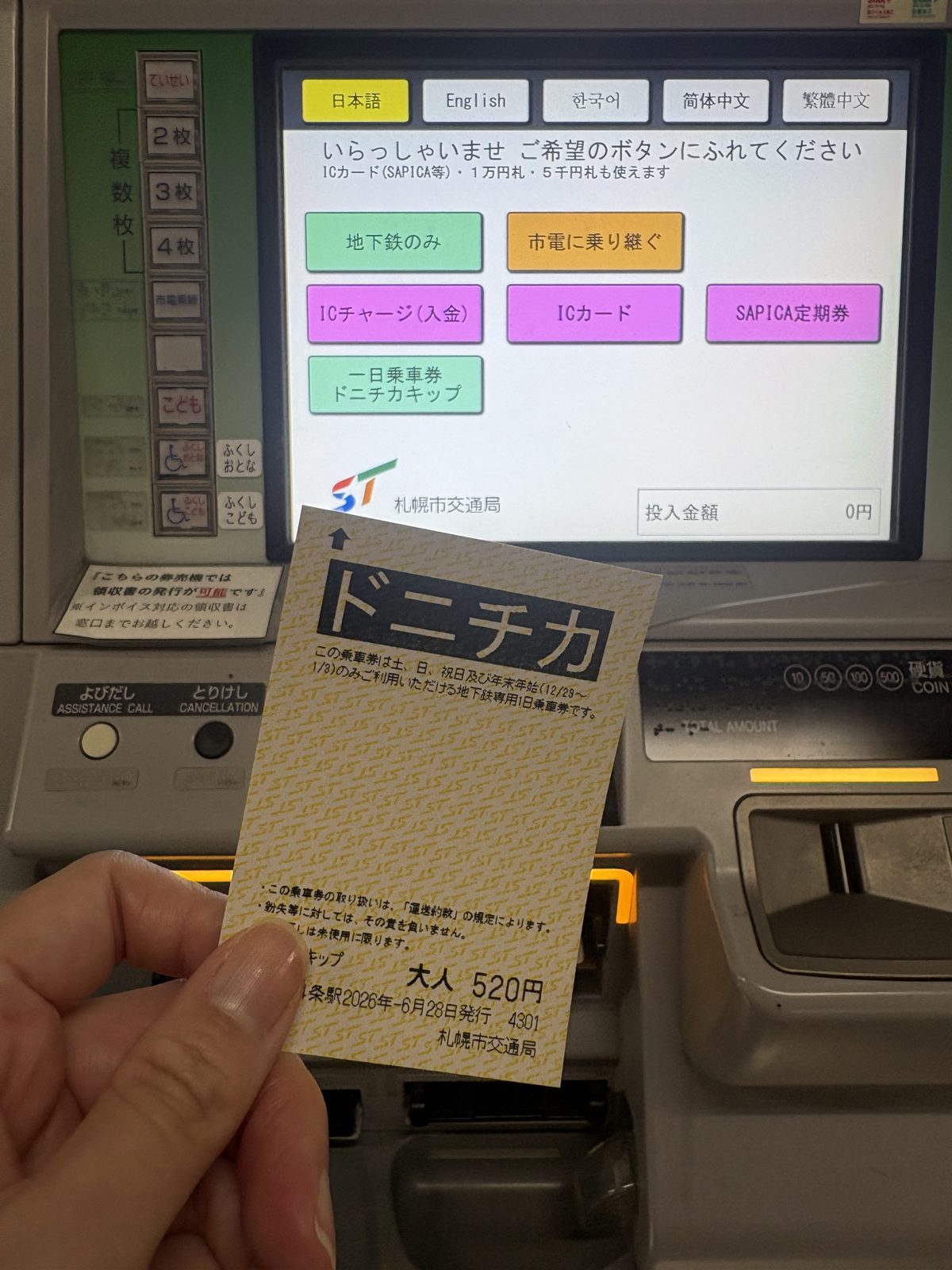 札幌市営地下鉄のドニチカ切符（土日祝1日乗車券・大人520円）を手に持ったところ