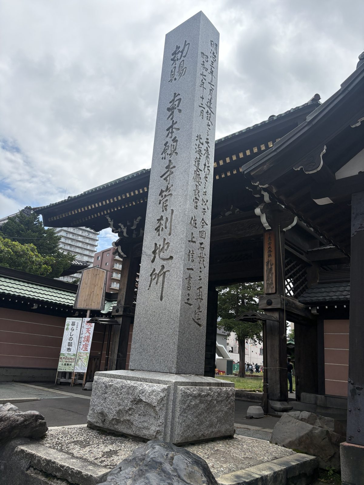 東本願寺札幌別院（ひがほん）の寺号標と山門。暮らしの朝市の会場