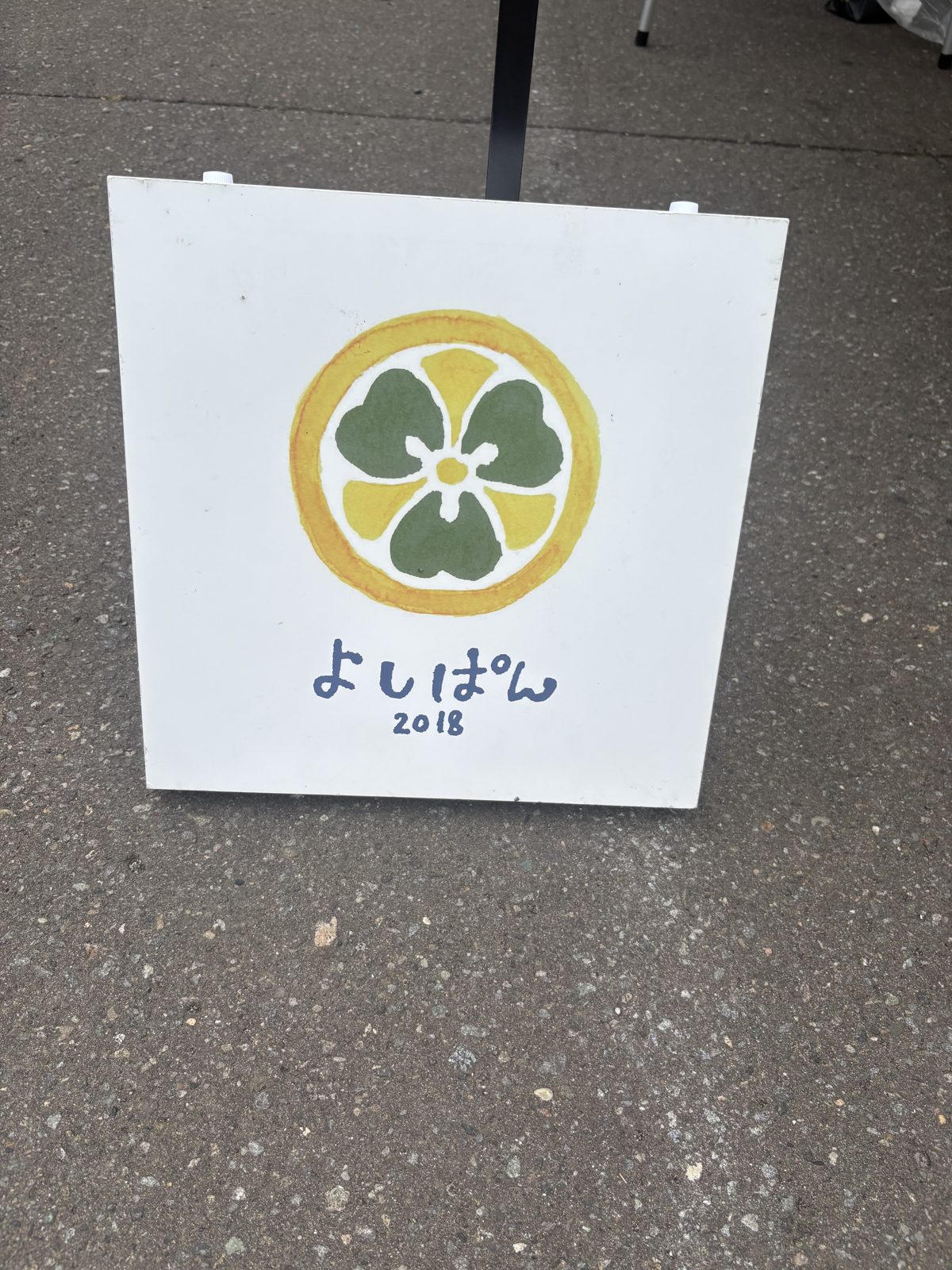 朝市に出店していた「よしぱん」の看板