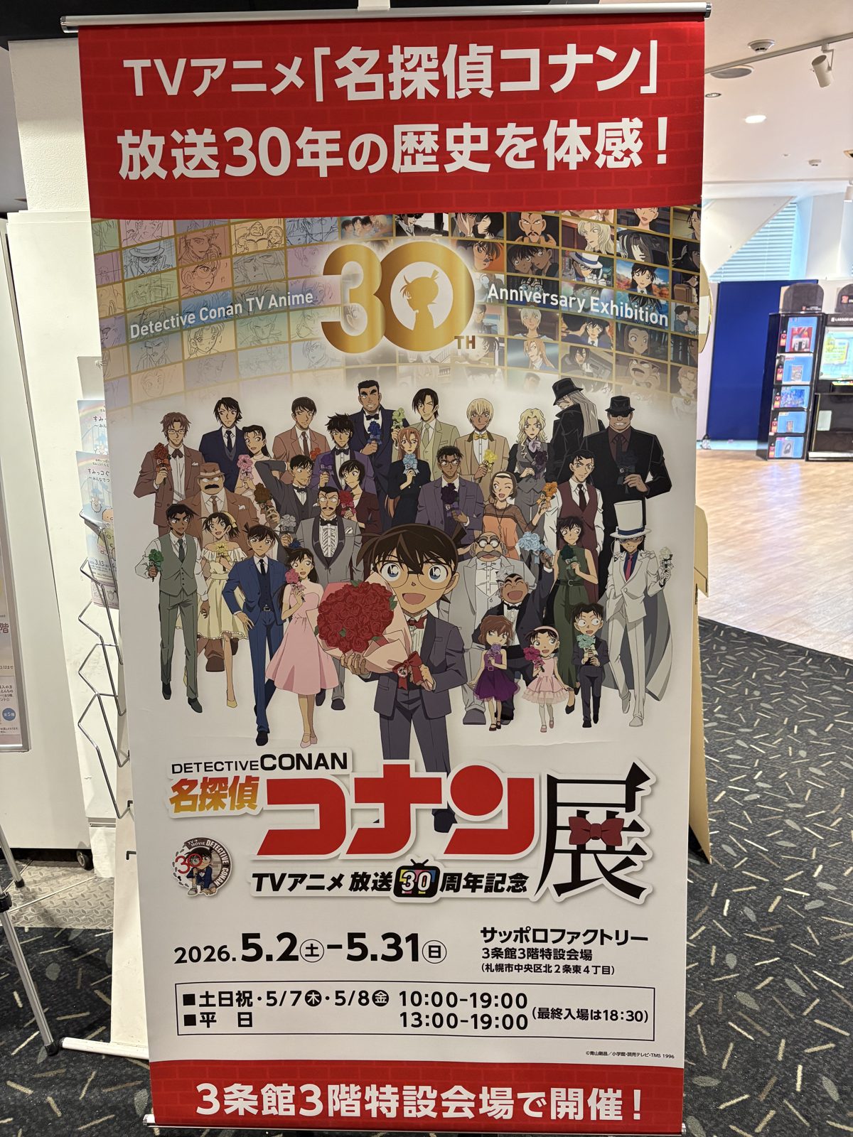 劇場に掲示されていた名探偵コナン展、放送30周年記念の告知ポスター