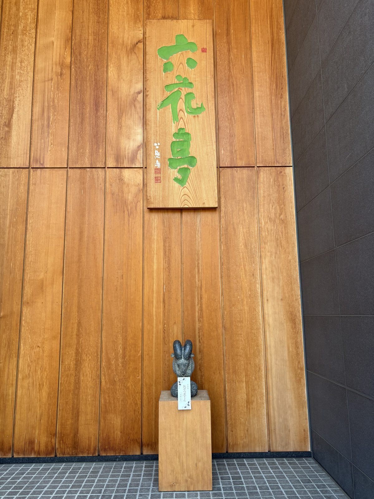 六花亭 札幌北店の木の看板