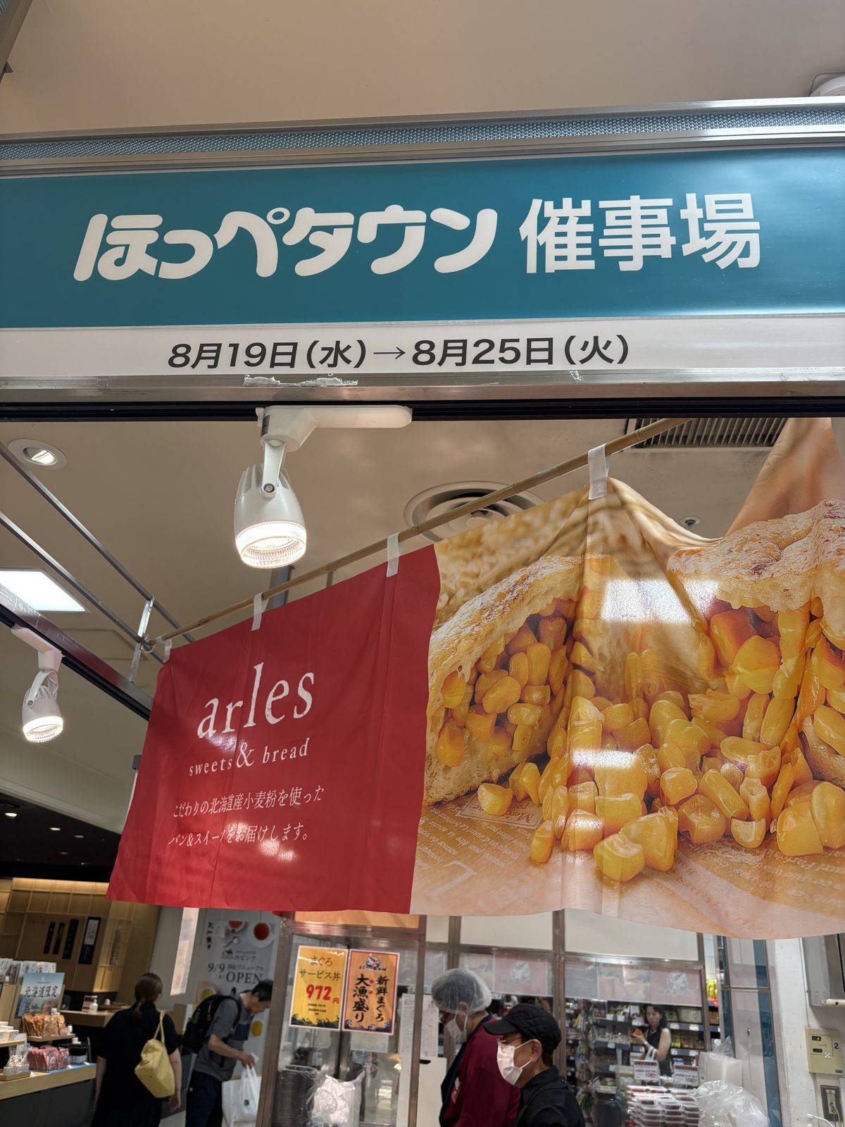 大丸札幌店ほっぺタウン催事場の暖簾。arles sweets&bread、8月19日から8月25日までの催事