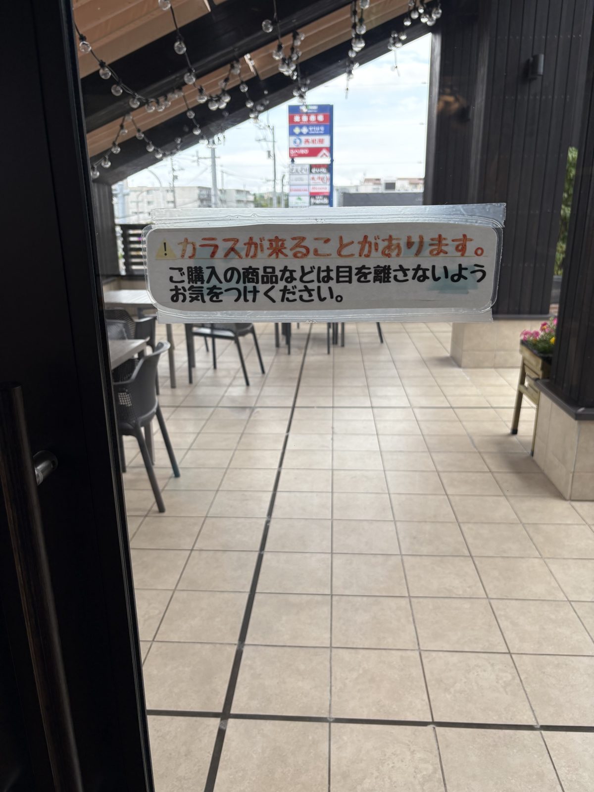どんぐり山鼻店の「カラスが来ることがあります」という注意書き
