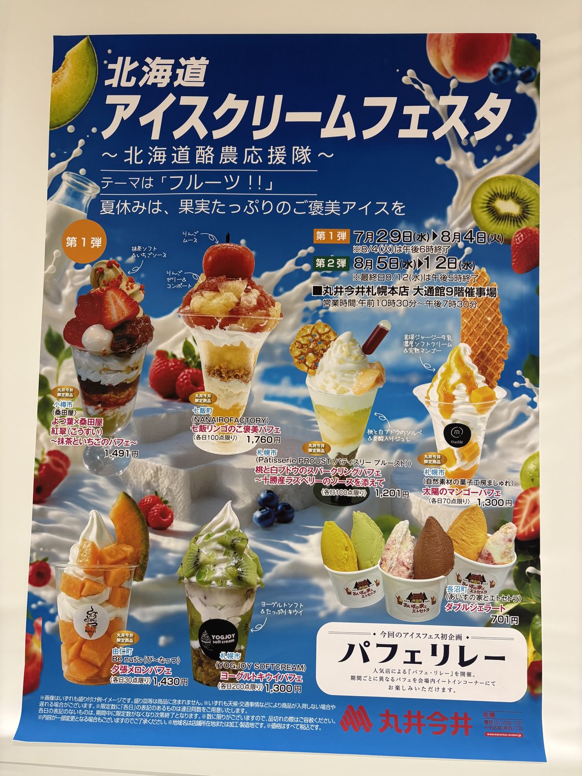 北海道アイスクリームフェスタ〜北海道酪農応援隊〜のポスター。テーマはフルーツ、第1弾7月29日〜8月4日、第2弾8月5日〜8月12日