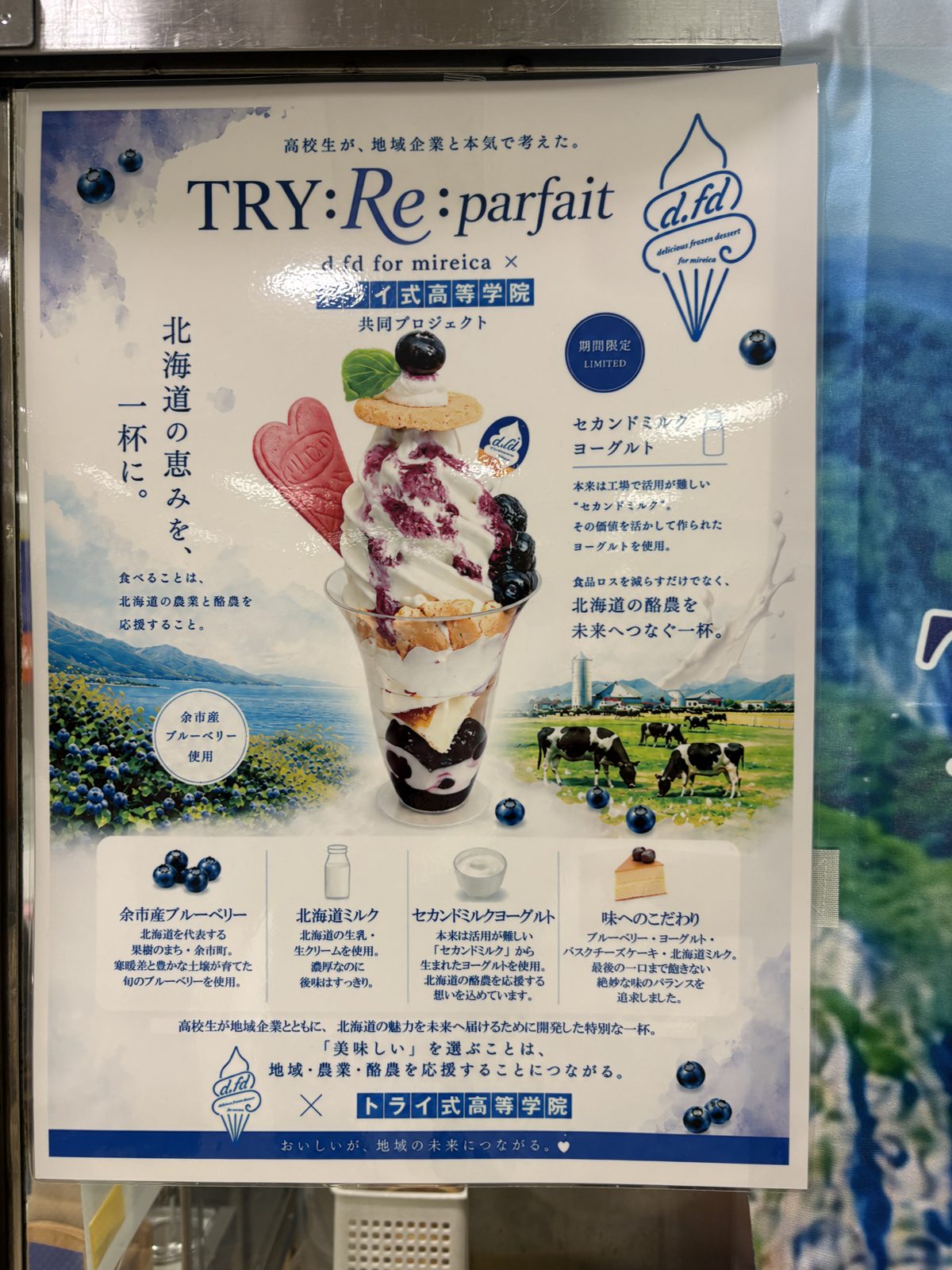 TRY:Re:parfaitの説明ポスター。d.fd for mireica×トライ式高等学院の共同プロジェクトで、北海道の恵みを一杯にというコンセプト