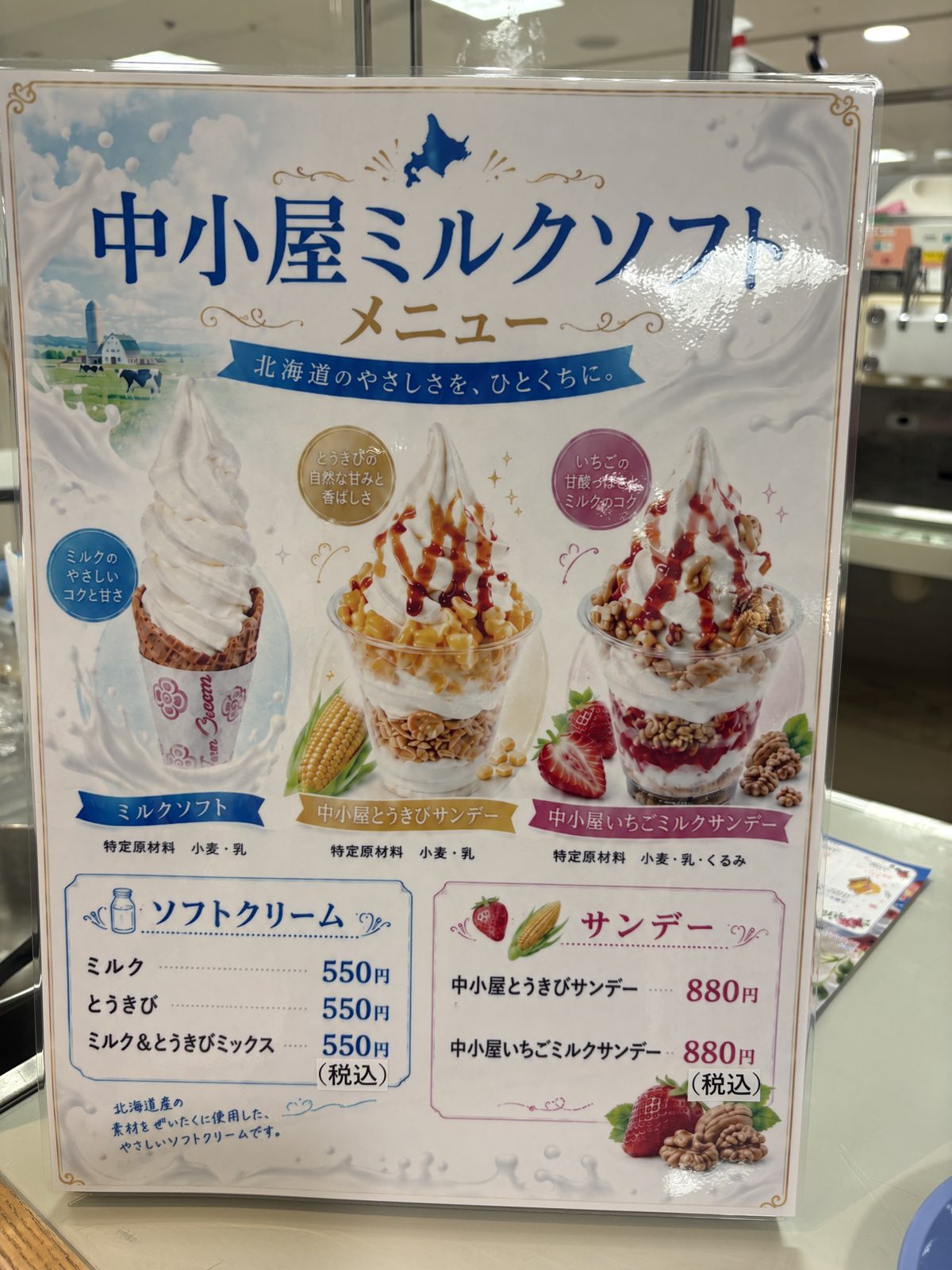 中小屋ミルクソフトのメニュー表。ソフトクリーム550円、サンデー880円