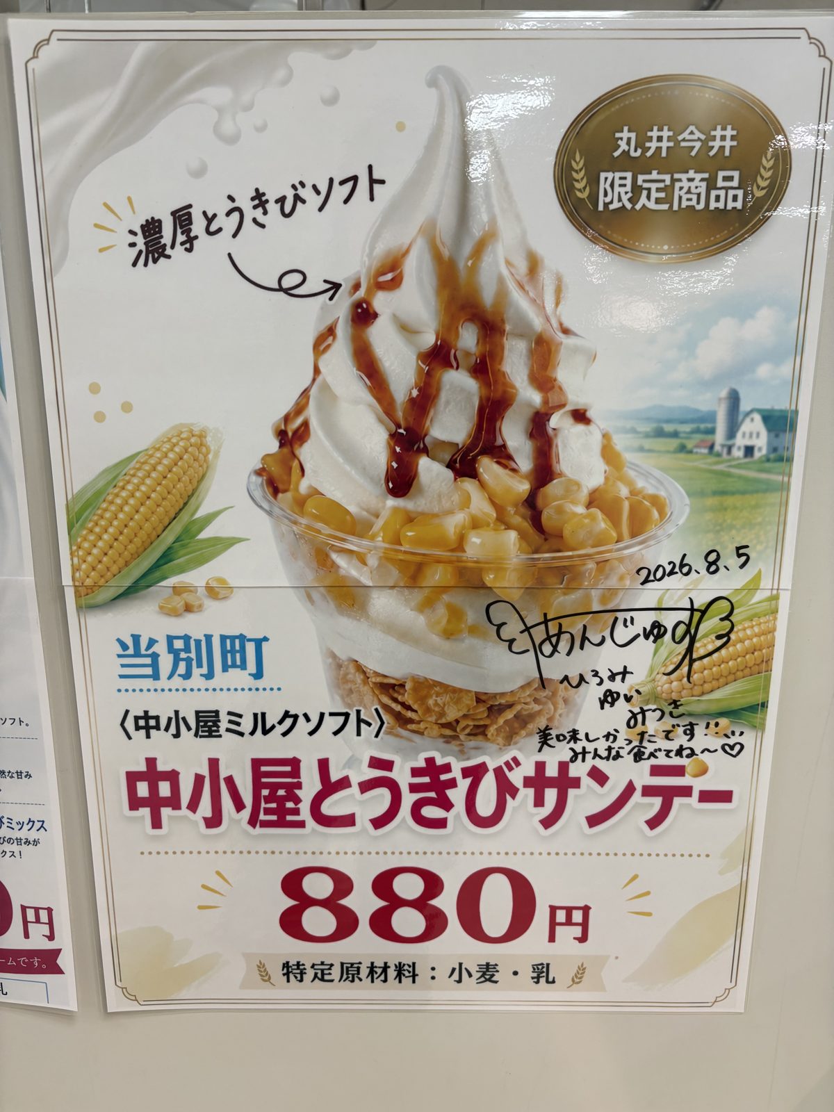 中小屋とうきびサンデー880円のPOP。丸井今井限定商品と書かれている