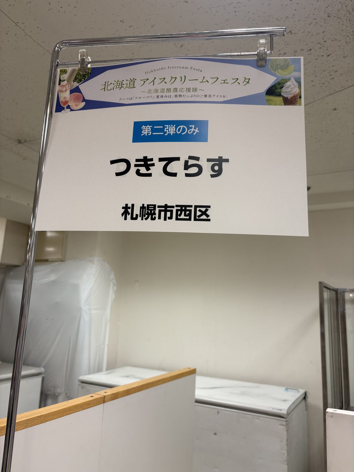 つきてらす（札幌市西区）の案内。第二弾のみの出店