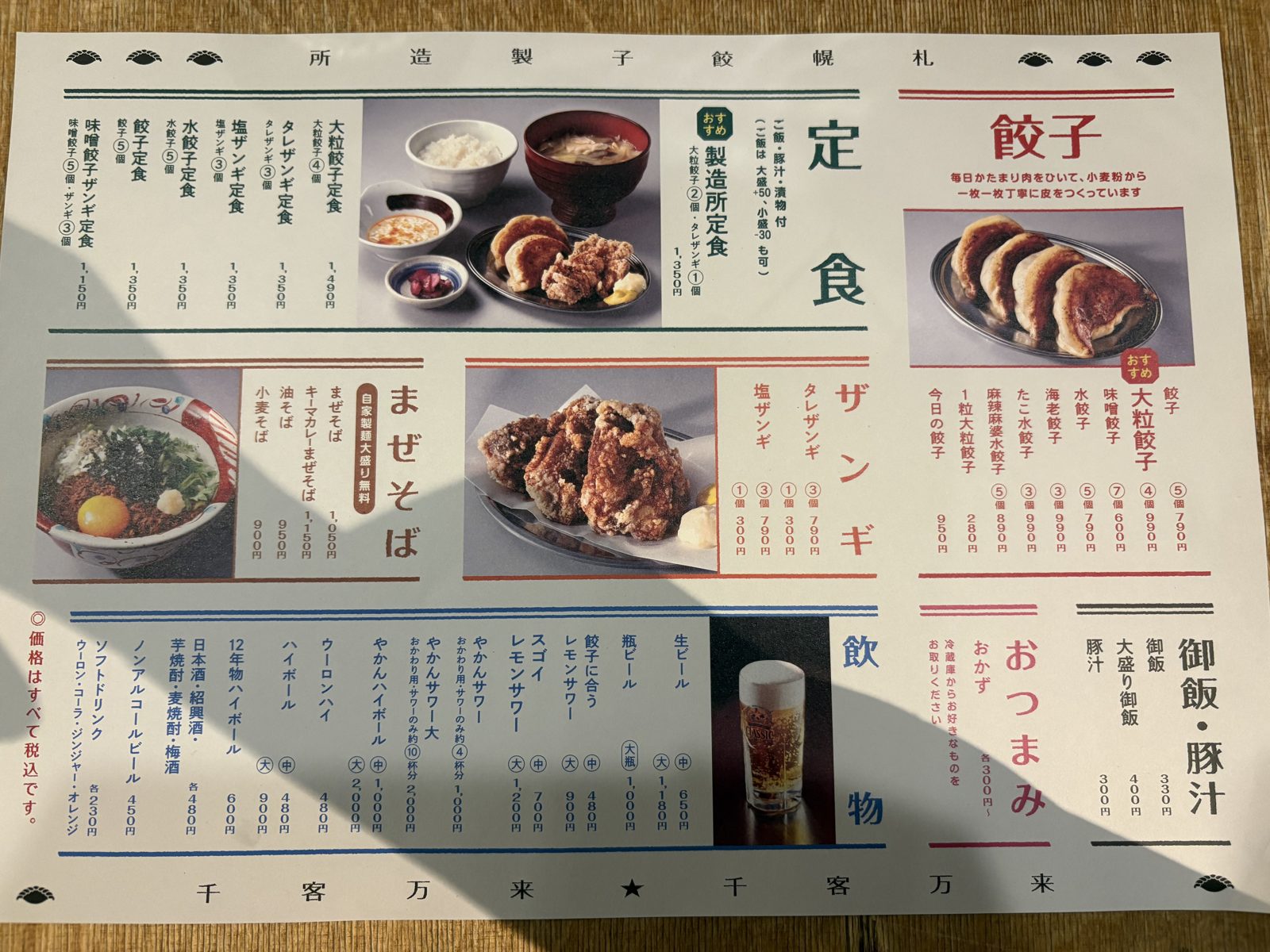 SAPPORO餃子製造所のメニュー表