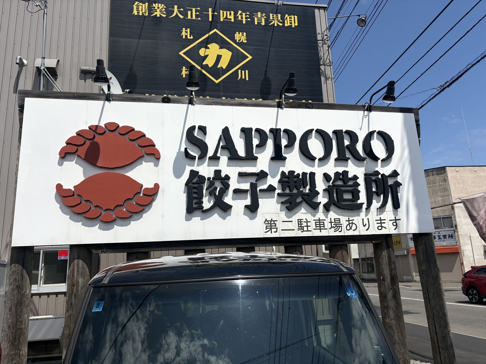 SAPPORO餃子製造所本店の看板