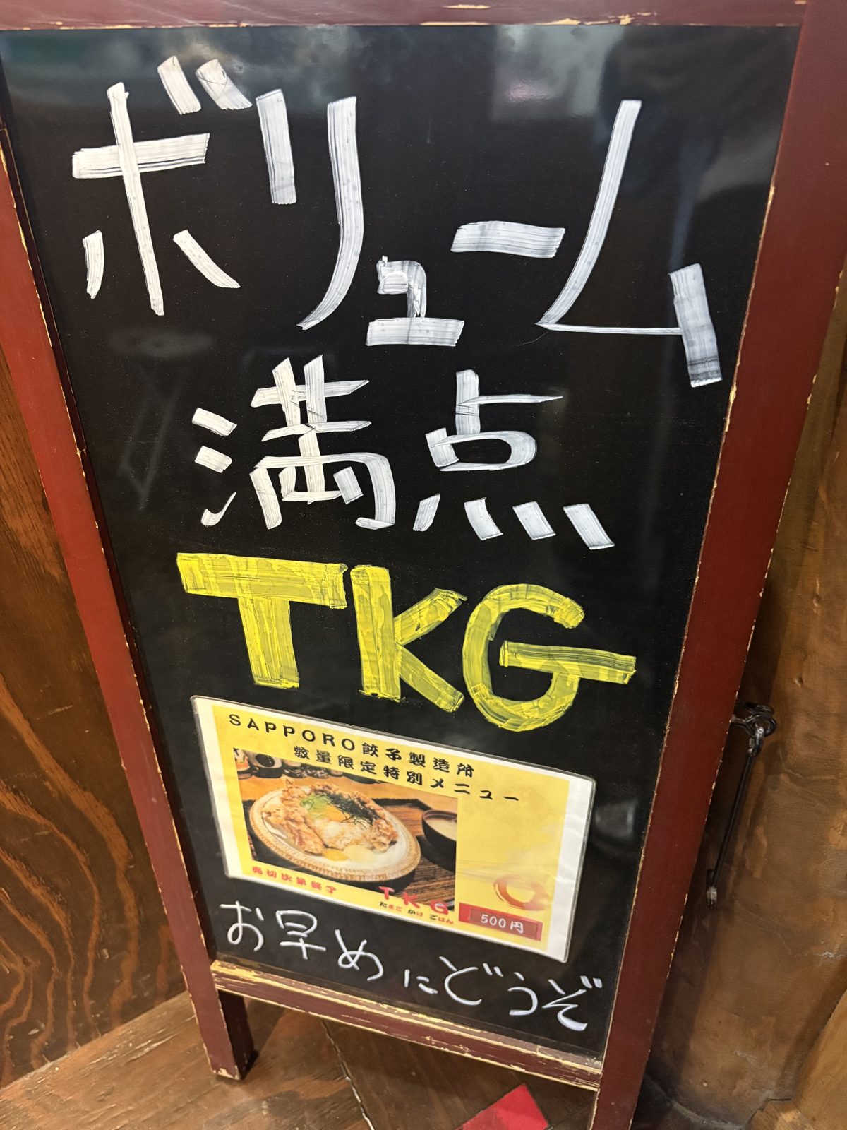 SAPPORO餃子製造所の「ボリューム満点TKG」の立て看板