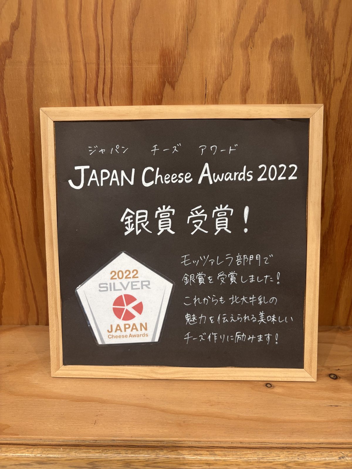 北大マルシェのモッツァレラチーズがJAPAN Cheese Awards 2022で銀賞を受賞したことを伝える黒板