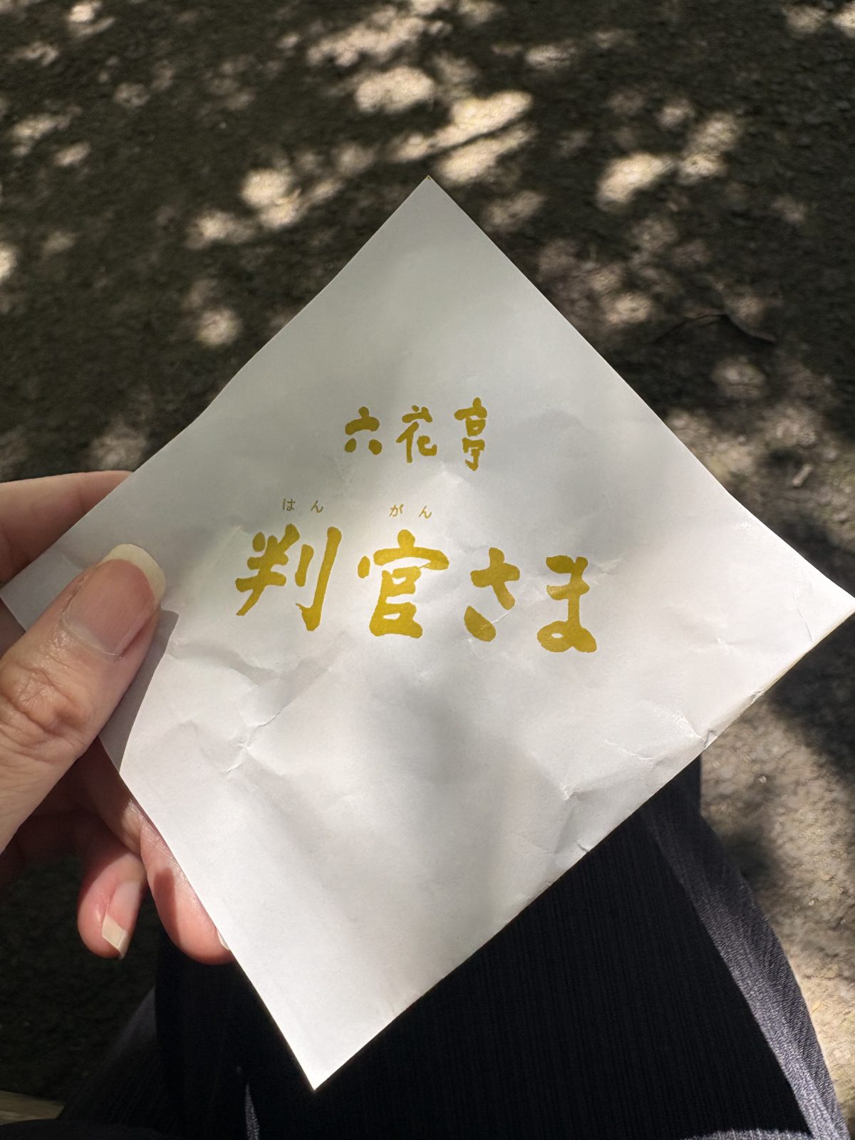 六花亭の判官さまの包み紙。金色の文字で判官さまと書かれている