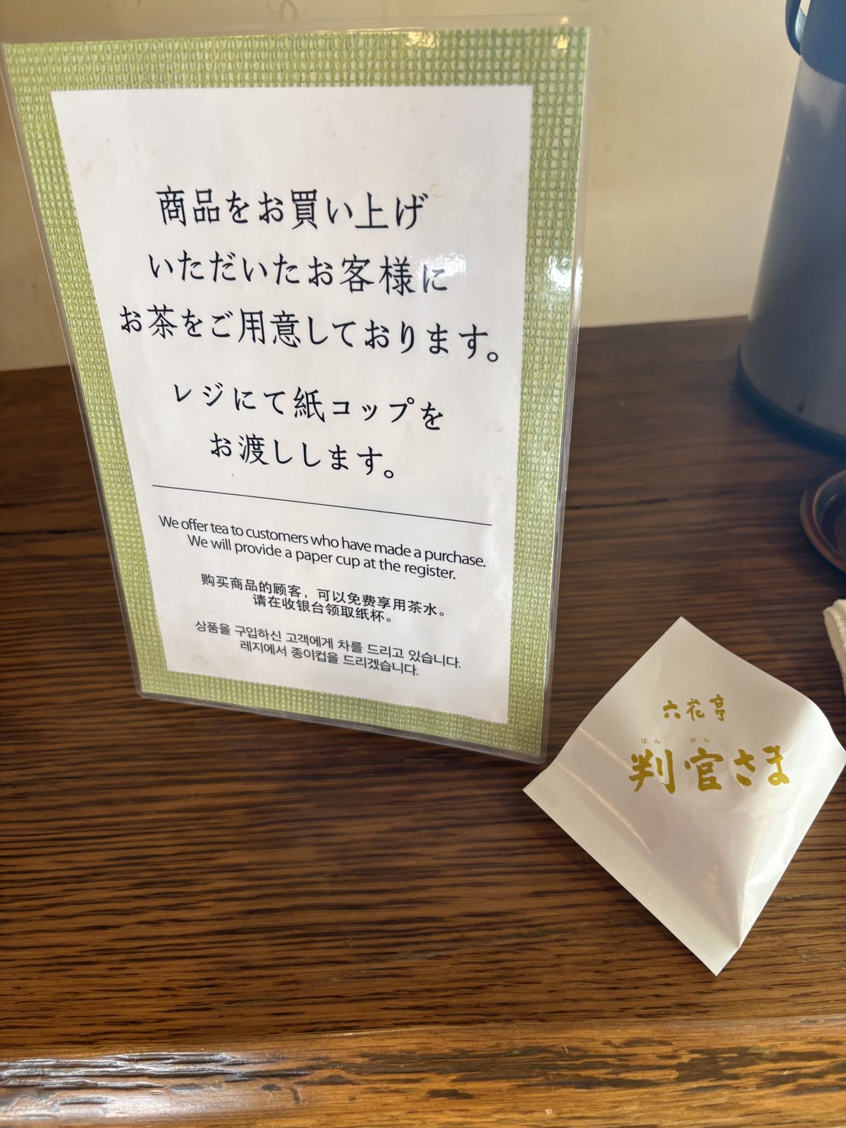 六花亭 神宮茶屋店の案内。商品をお買い上げのお客様にお茶をご用意していますと書かれている