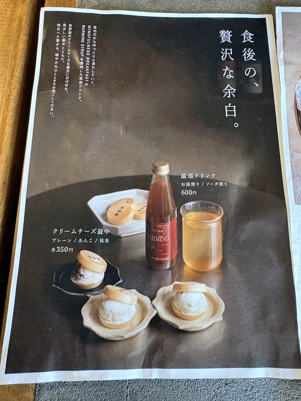 米十汁のデザートメニュー。クリームチーズ最中(プレーン・あんこ・抹茶)と温巡ドリンク