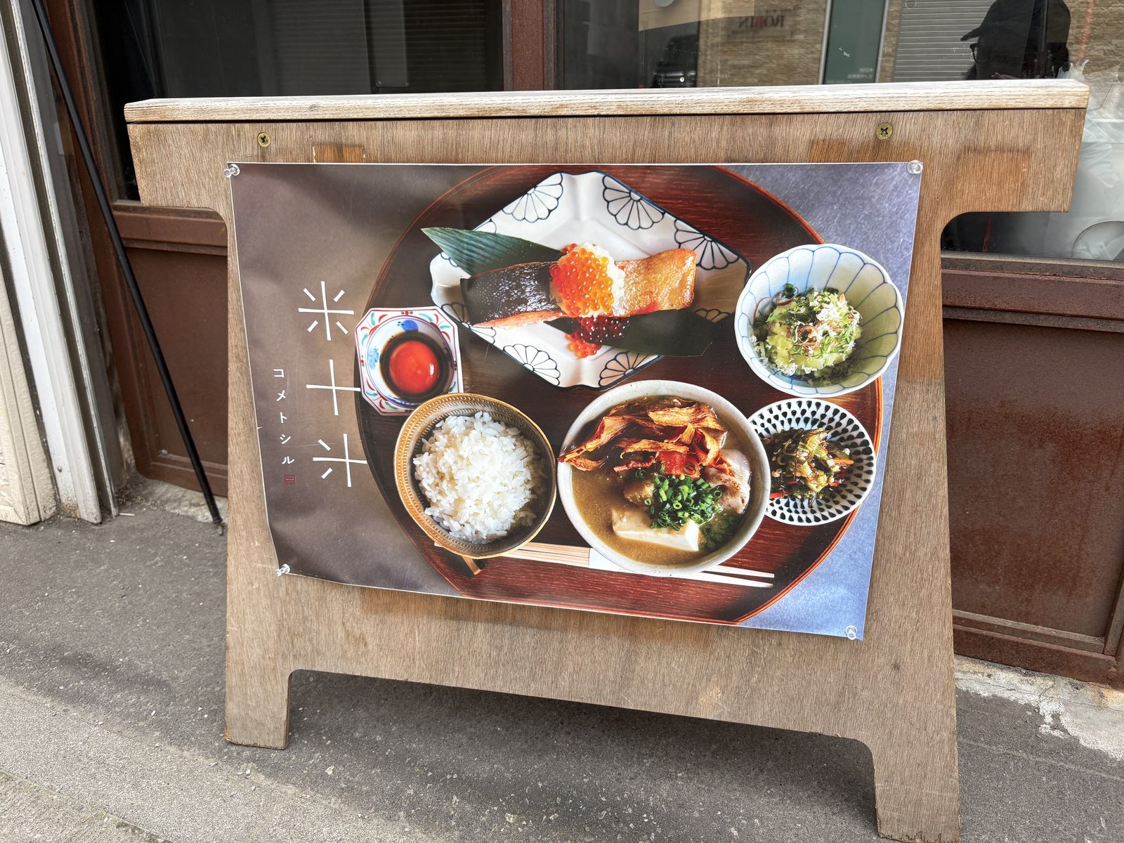札幌の定食屋・米十汁(コメトシル)の店頭に置かれた定食の写真入り看板