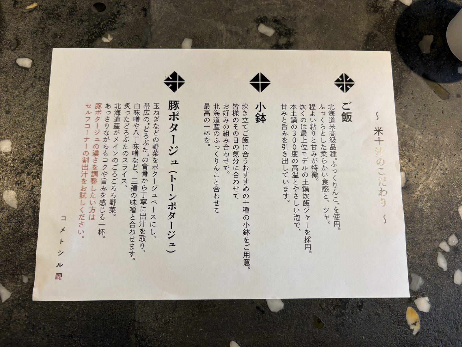 米十汁のこだわりを説明したカード。ご飯・小鉢・豚ポタージュへのこだわり