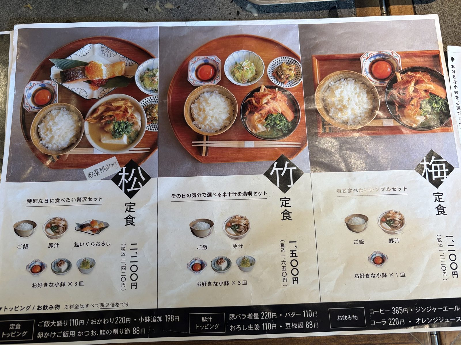 米十汁のメニュー。松定食・竹定食・梅定食の3種類とトッピング
