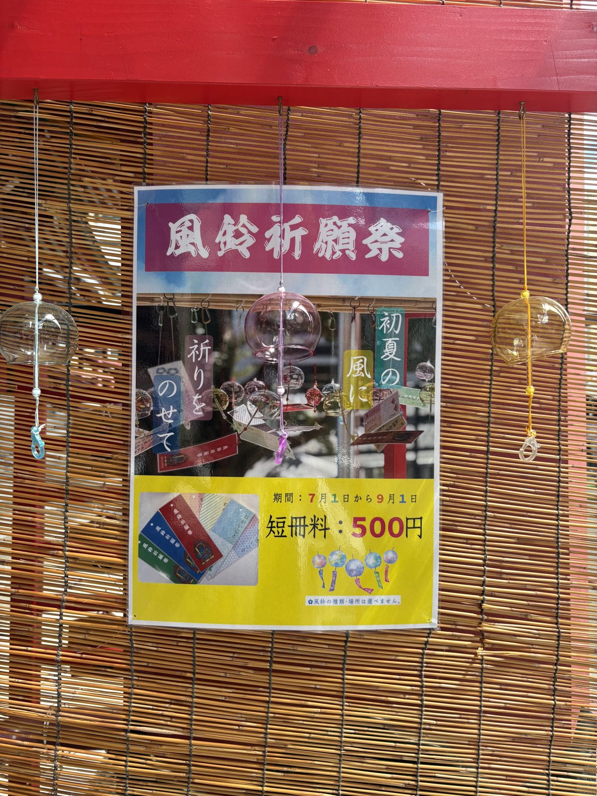 風鈴祈願祭の案内ポスター。期間7月1日から9月1日、短冊料500円と書かれている