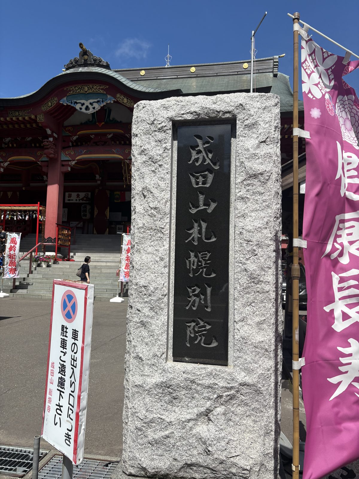 成田山札幌別院と刻まれた石碑