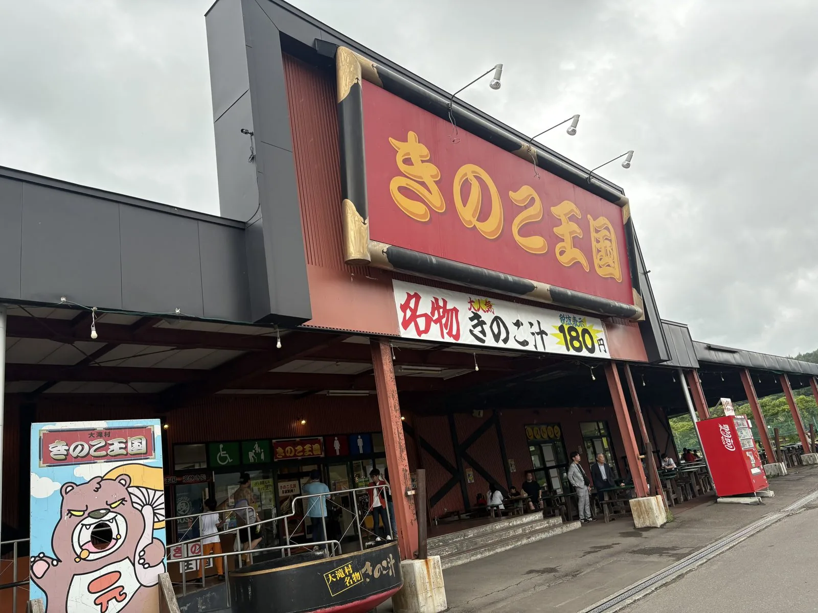 きのこ王国 仁木店の外観。名物きのこ汁180円の看板