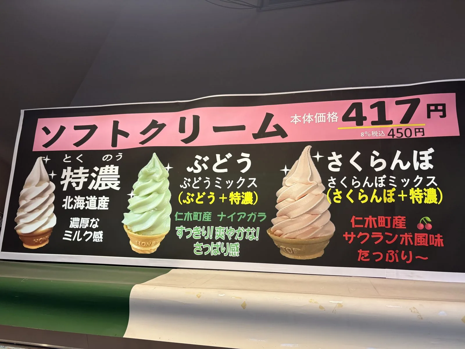 きのこ王国のプライムアイス（ソフトクリーム）417円のメニュー。仁木町産ぶどう・さくらんぼ味
