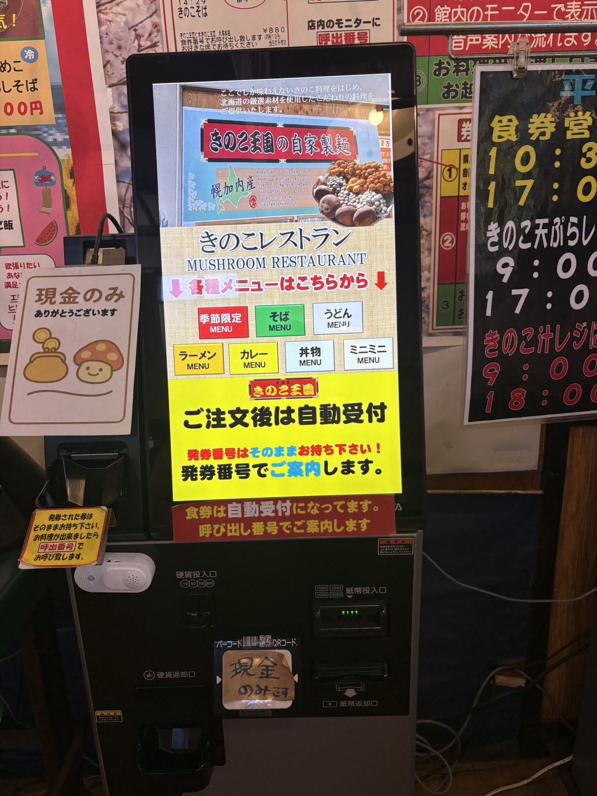 きのこ王国の食券機。現金のみと注文方法の案内