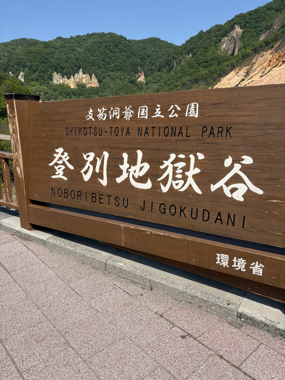 支笏洞爺国立公園「登別地獄谷(NOBORIBETSU JIGOKUDANI)」の木製看板