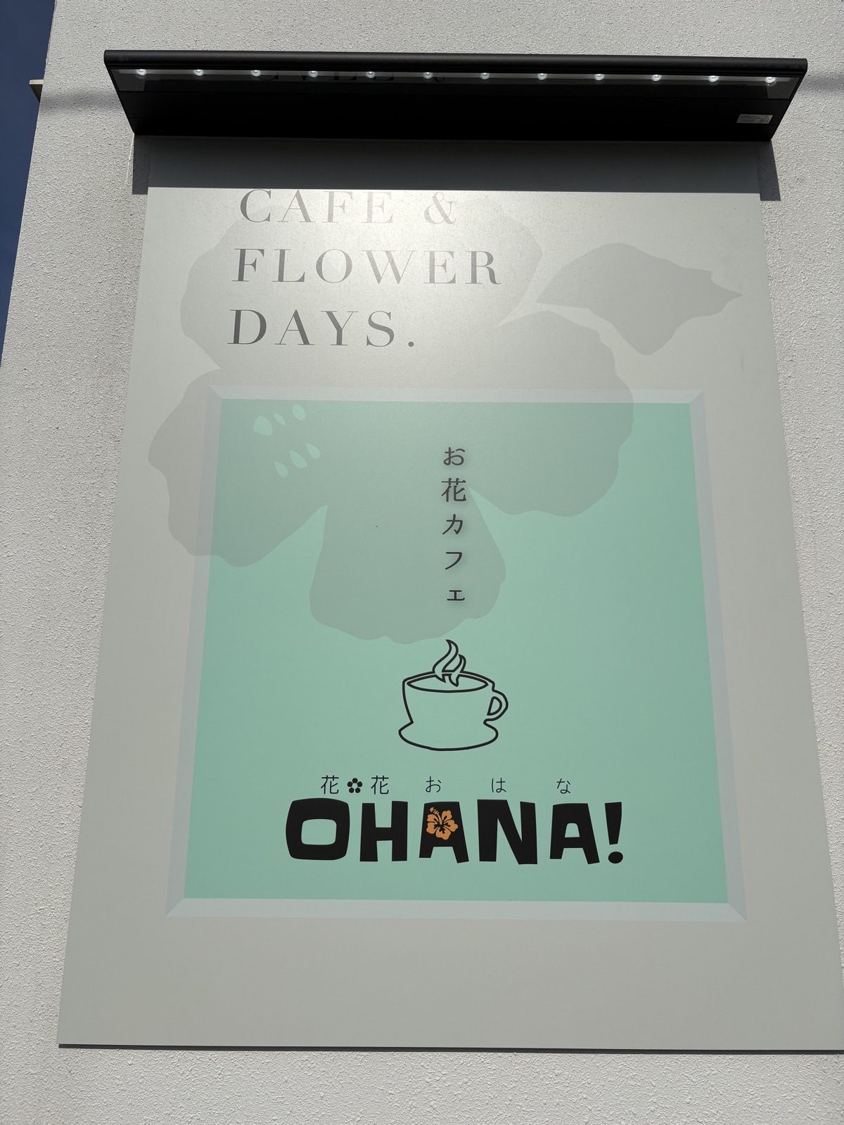 札幌のお花カフェOHANA!の看板（CAFE & FLOWER DAYS）