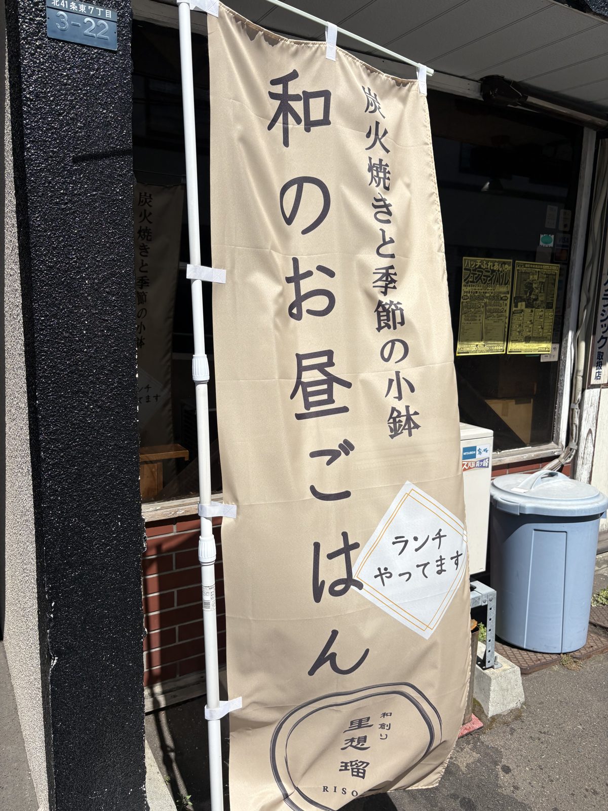 和創り里想瑠の店頭に掲げられたのぼり。炭火焼きと季節の小鉢、和のお昼ごはんと書かれている