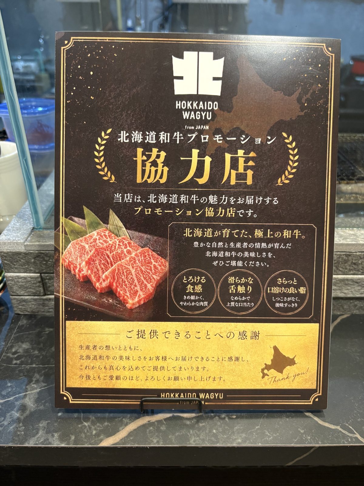 北海道和牛プロモーション協力店の認定ポスター