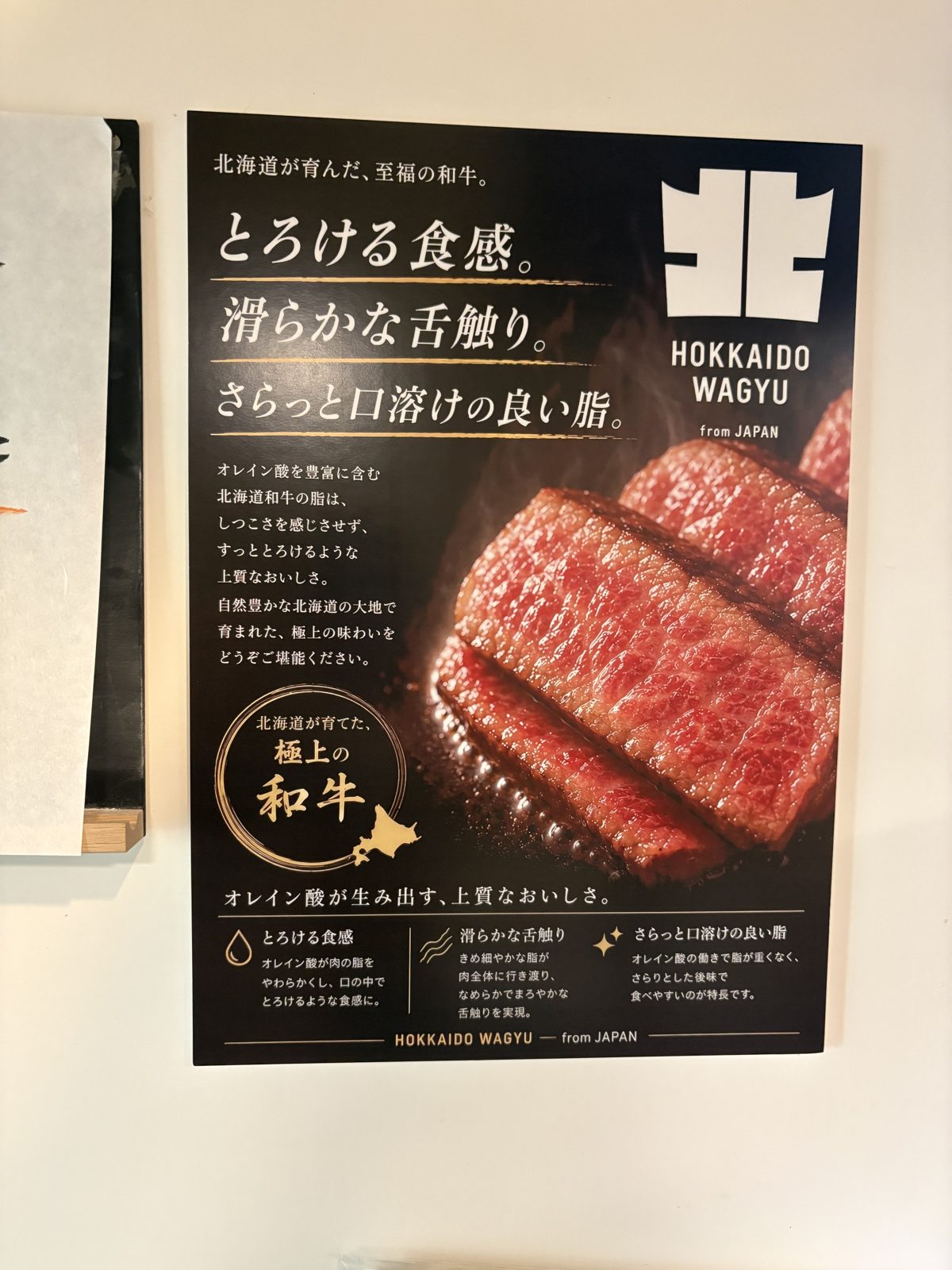 北海道和牛の解説ポスター。とろける食感、滑らかな舌触りと書かれている