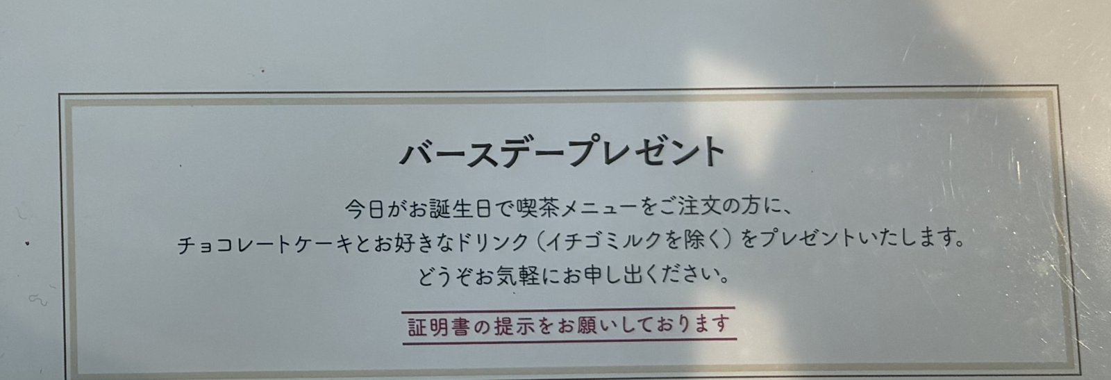 六花亭喫茶室のメニューに記載されたバースデープレゼントの案内