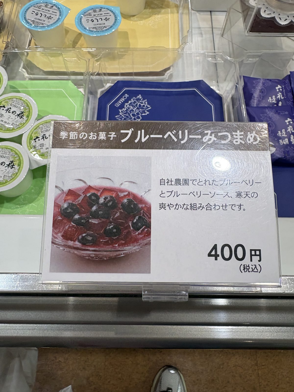 六花亭「季節のお菓子 ブルーベリーみつまめ」400円（税込）の店頭案内