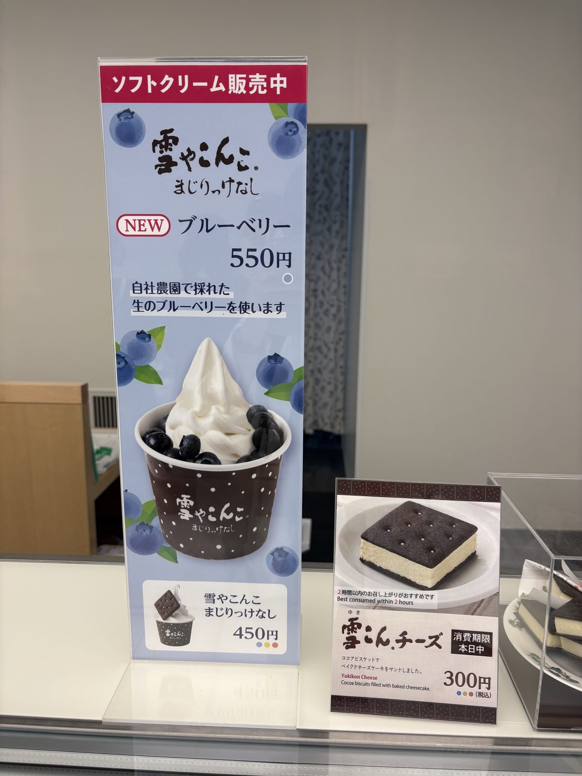 六花亭の雪やこんこ まじりっけなしのブルーベリーソフトの案内。550円、自社農園で採れた生のブルーベリーを使用と書かれている