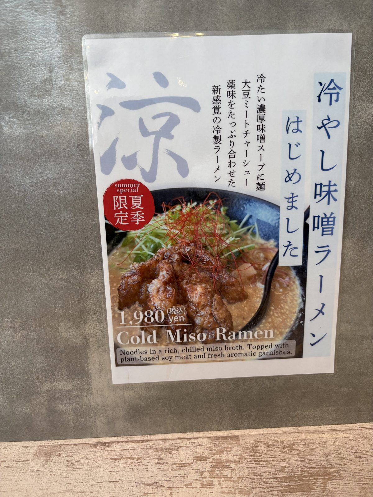 Veggy Wayの冷やし味噌ラーメンのポスター