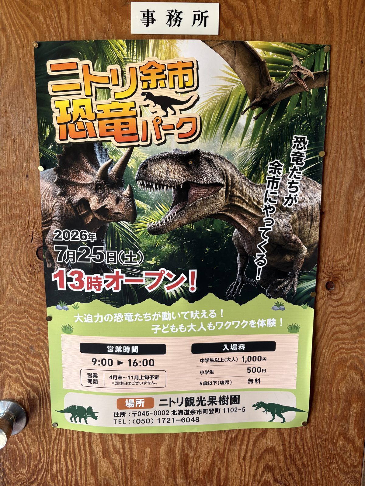 ニトリ余市恐竜パークの案内ポスター。2026年7月25日オープン、営業時間9時から16時、入場料大人1,000円