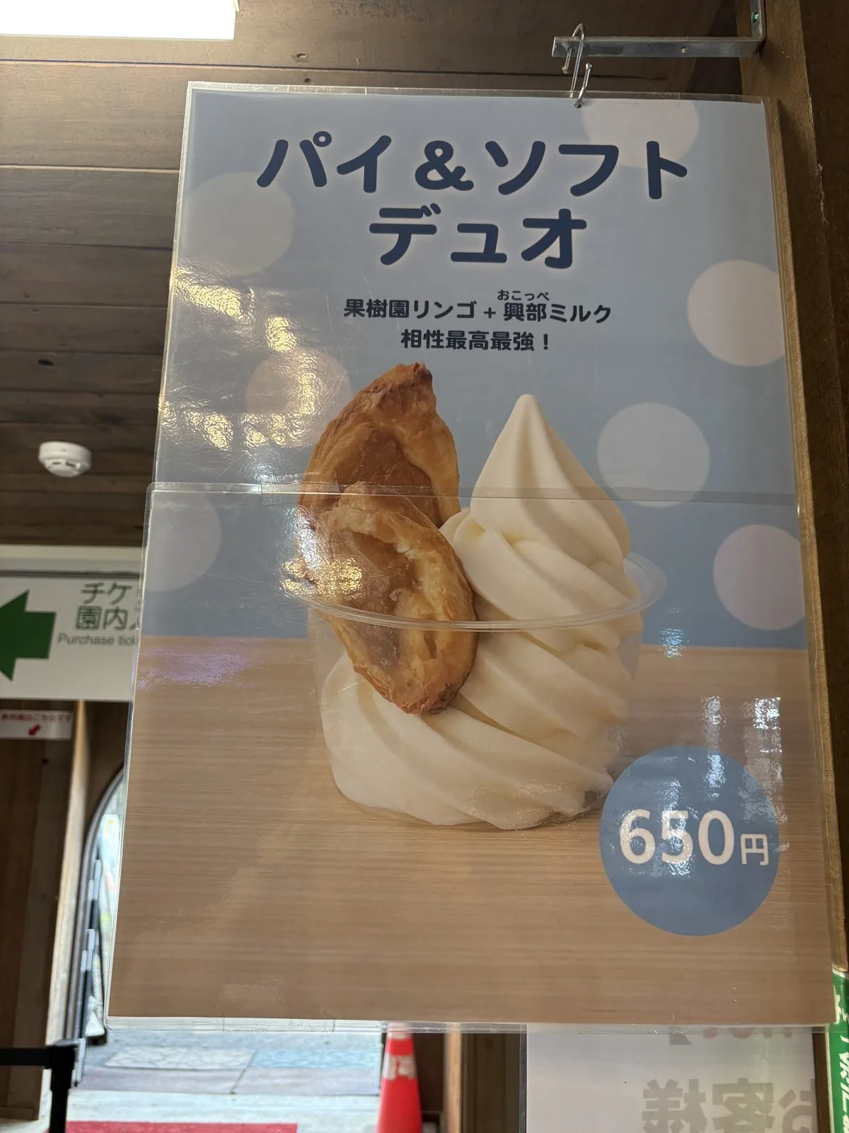ニトリ観光果樹園のパイ＆ソフトデュオ650円のメニュー看板