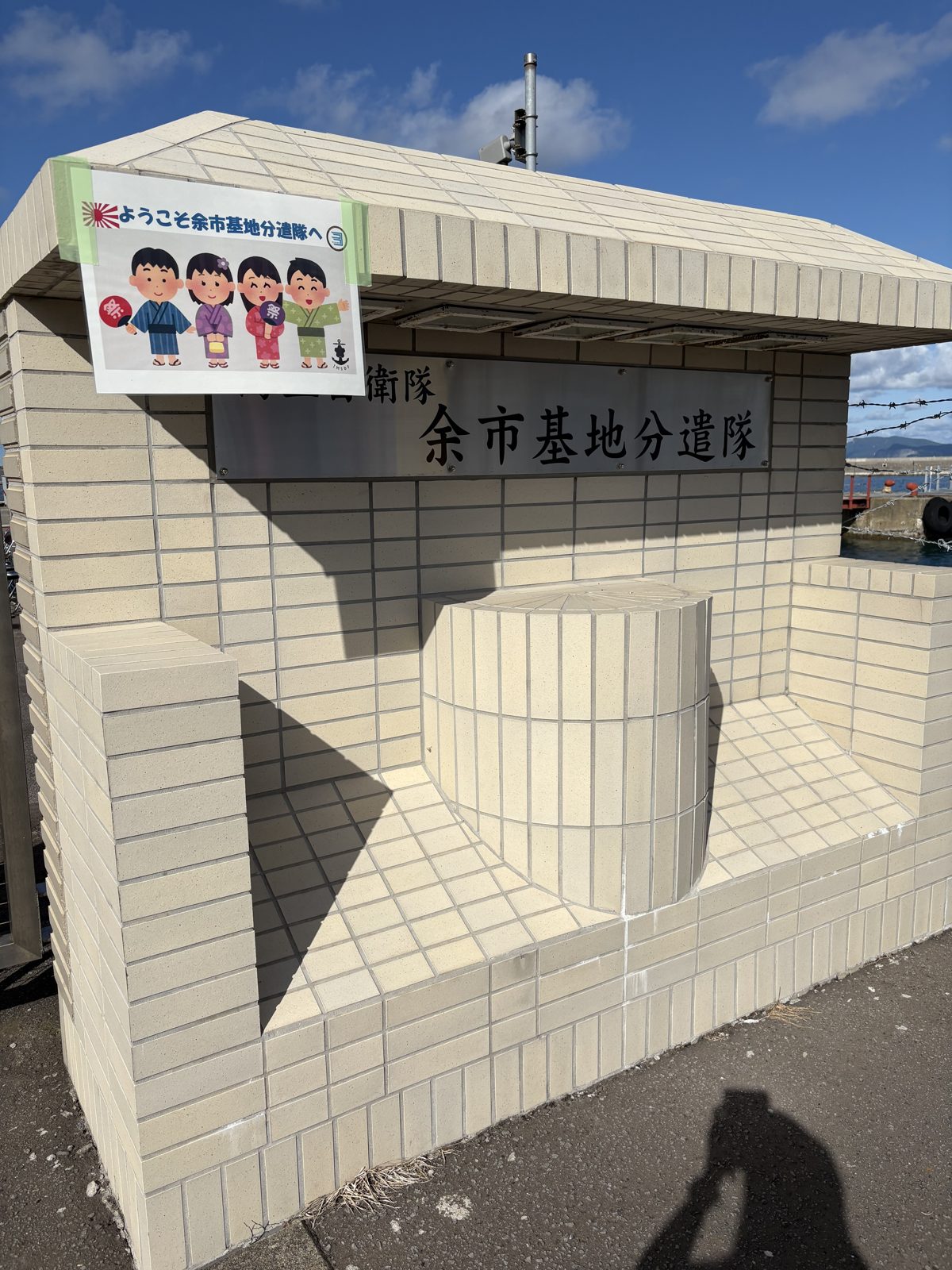 海上自衛隊余市基地分遣隊の看板。ようこそ余市基地分遣隊へという歓迎ポスターが貼られている