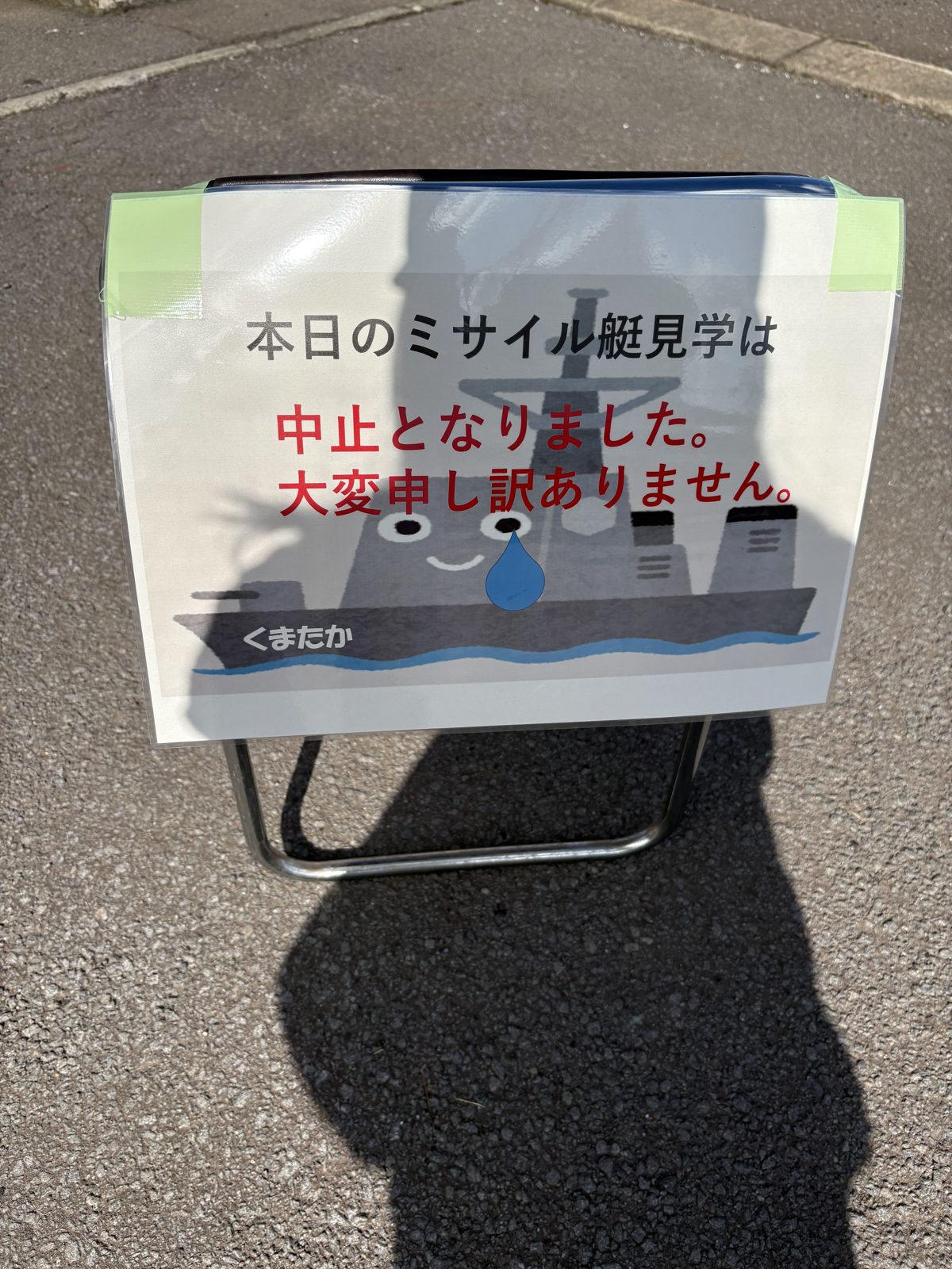 本日のミサイル艇見学は中止となりましたという案内看板