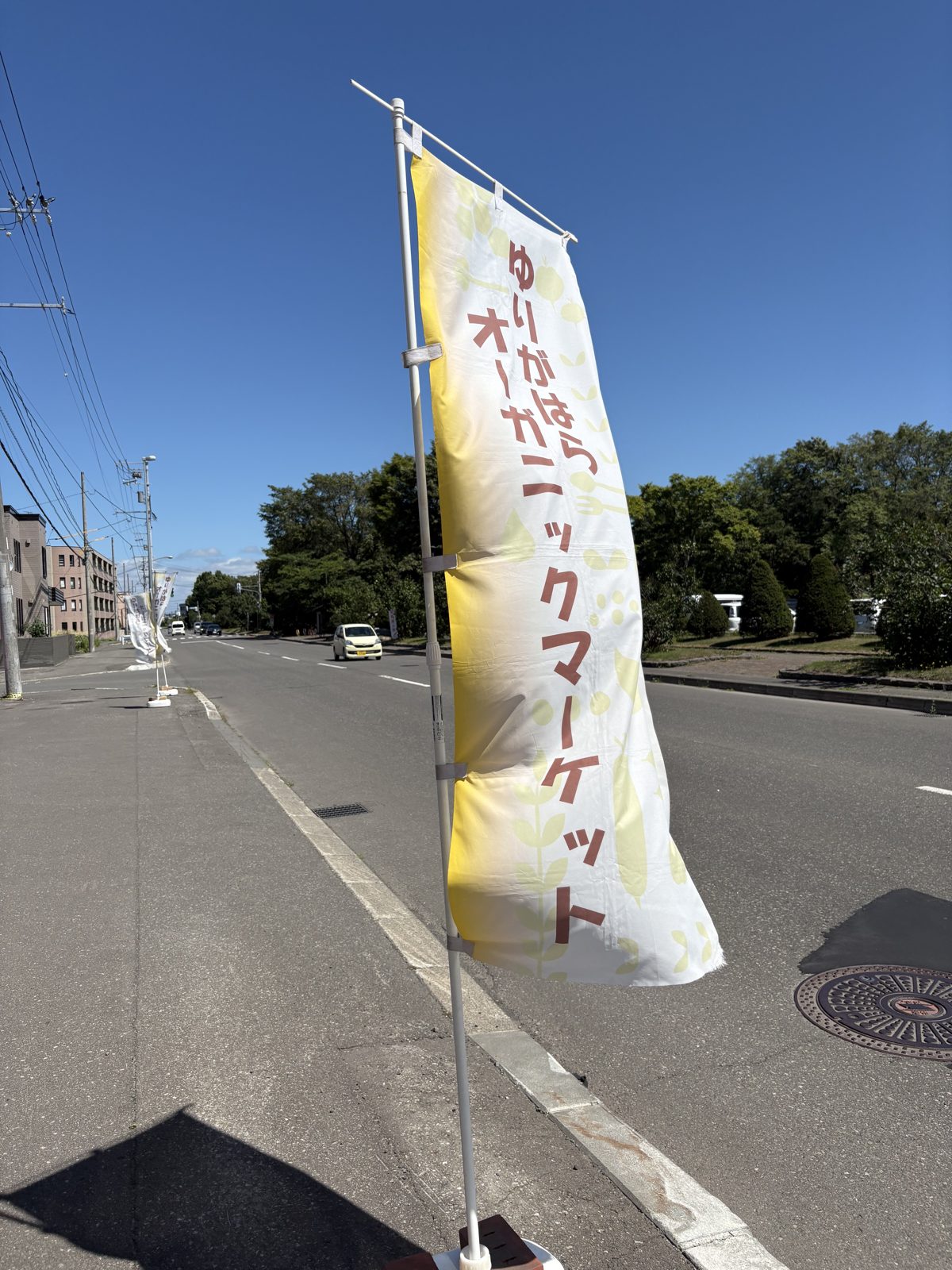 ゆりがはらオーガニックマーケットの黄色いのぼり旗