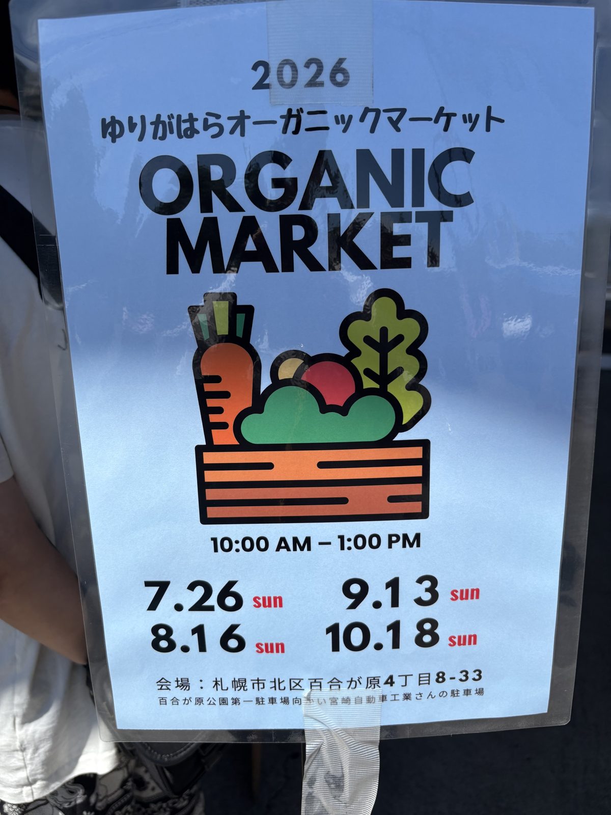 ゆりがはらオーガニックマーケットの案内ポスター。開催日は7月26日・8月16日・9月13日・10月18日の日曜日、10時から13時